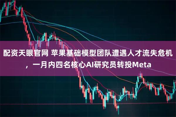 配资天眼官网 苹果基础模型团队遭遇人才流失危机，一月内四名核心AI研究员转投Meta