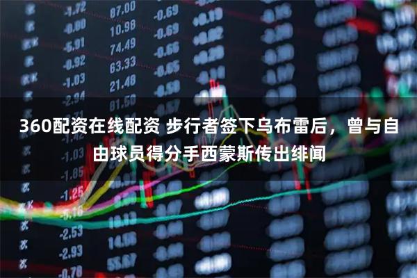 360配资在线配资 步行者签下乌布雷后，曾与自由球员得分手西蒙斯传出绯闻
